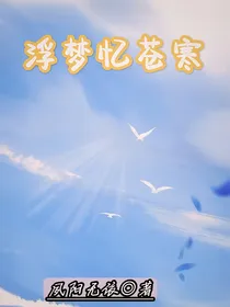 浮梦忆苍寒