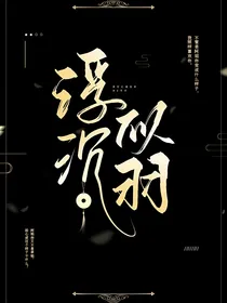 浮沉似羽