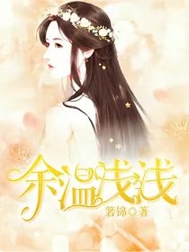 那年错爱：余温浅浅