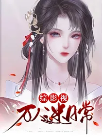 综影视：万人迷日常