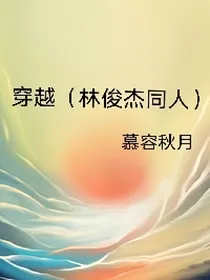 穿越（林俊杰同人）