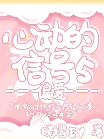 心动的信号5：偏爱