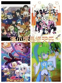 洛小熠是杨天乐（多重身份）