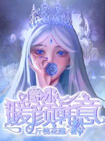 爵冰：暖颜韩意
