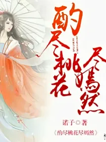 记酌尽桃花尽嫣然