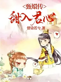甄嬛传：甜入君心