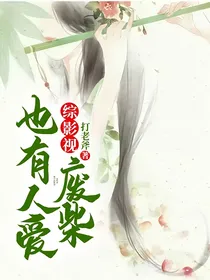 综影视：废柴也有人爱