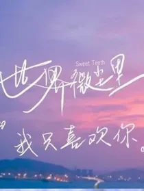 其实我只喜欢你