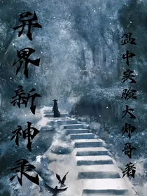 异界新神录