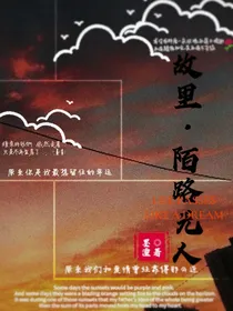 故里：陌路无人
