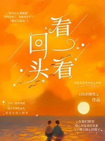 回头看一看