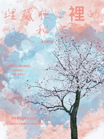 埋藏在心裡的秘密
