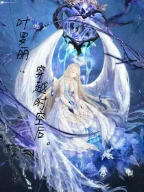 叶罗丽：穿越时空后