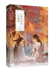 魂穿吧！让我来改写命运