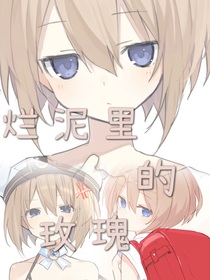烂泥里的玫瑰