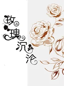 玫瑰沉沦……