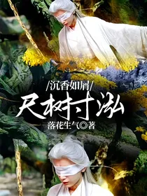 沉香如屑：尺树寸泓