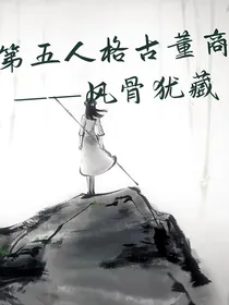 第五人格古董商：风骨犹藏
