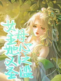 女主她又圣母心泛滥