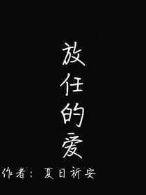 放任的爱