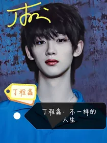 丁程鑫：不一样的人生