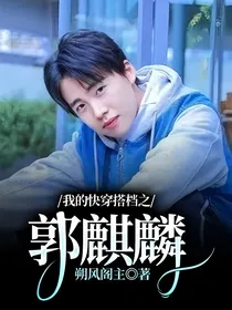 我的快穿搭档之郭麒麟