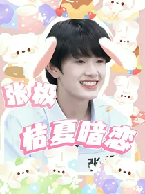 张极：桔夏暗恋