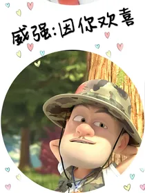 威强：因你欢喜