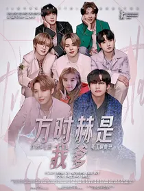 BTS：方时赫是我爹