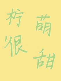 柠萌很甜