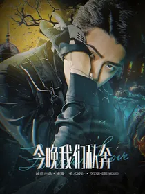 今晚我们私奔