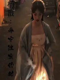 杨戬：命中注定的劫