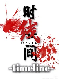 TF家族：alI左……我身处的时间线