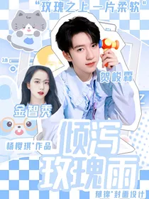 贺峻霖：倾泻玫瑰雨