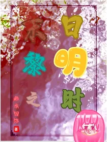 末日黎明之时