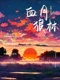 查理九世之血月狼林