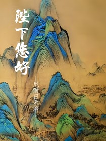陛下您好
