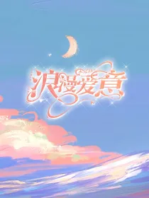 浪漫爱意未完待续