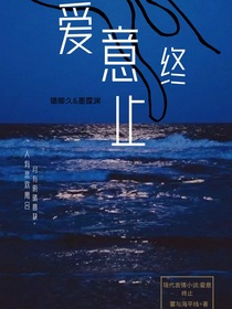 爱意终止