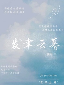 发聿云暮