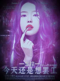 恋综：今天还是想罢工
