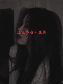 这世界值不值得