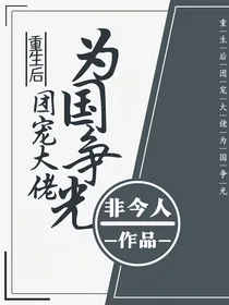 重生后，团宠大佬为国争光
