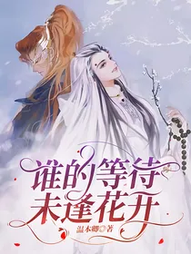 谁的等待未逢花开