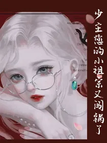 武魂：少主您的小祖宗又闯祸了