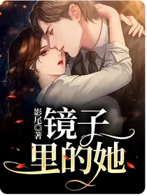 镜子里的她