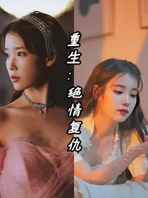 重生：绝情复仇