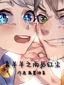 喜羊羊之雨后红尘