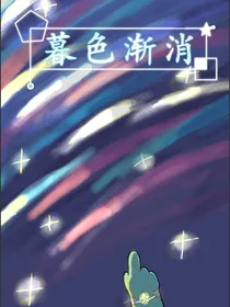 暮色渐消