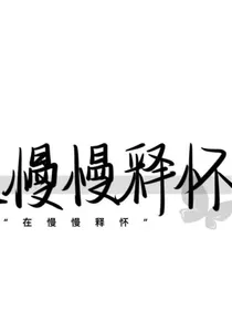隐姓埋名的爱